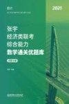 张宇经济类联考综合能力数学通关优题库  试题分册