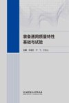 装备通用质量特性基础与试验封面