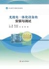 光机电一体化设备的安装与调试封面