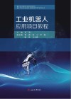 工业机器人应用项目教程 封面