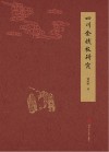 四川金钱板研究