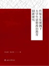 传统文化视阈下大学生思想政治教育创新研究