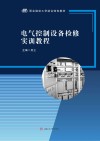电气控制设备检修实训教程封面