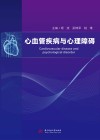 心血管疾病与心理障碍