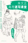 朱文正高考速写课堂 封面