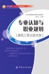 专业认知与职业规划  建筑工程与技术类 电子书封面
