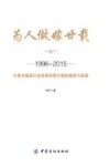 为人做嫁廿载  1996-2015大连市服装行业改革转型升级的探索与实践