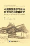 中国韩国语学习者的拟声拟态词教育研究