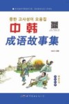 中韩成语故事集