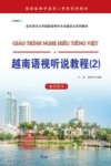 越南语视听说教程  2  教师用书封面