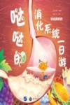 哒哒的消化系统一日游