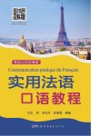 实用法语口语教程封面