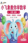 小飞象教你学数学  大家一起玩