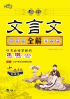 初中文言文全解