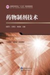 药物制剂技术封面