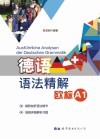 德语语法精解封面
