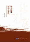 海外福建新移民研究
