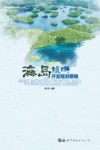 海岛旅游开发规划要略