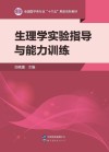 生理学实验指导与能力训练封面