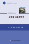 全国高职高专“十三五”规划教材  化工单元操作技术