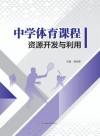 中学体育课程资源开发与利用