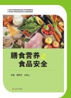 全国中等职业教育烹饪专业规划教材  膳食营养与食品安全封面
