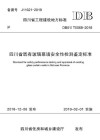 四川省既有玻璃幕墙安全性检测鉴定标准
