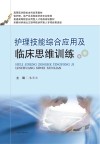 普通高等院校应用型人才培养规划教材  护理技能综合应用及临床思维训练