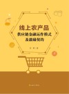 线上农产品供应链金融运作模式及激励契约