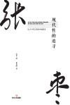 现代性的追寻