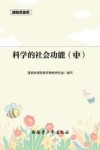 科学的社会功能  中 封面