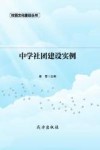 中学社团建设实例