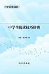 中学生阅读技巧辞典 第2版 封面