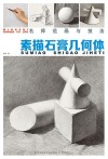 素描石膏几何体