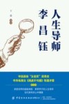 人生导师李昌钰