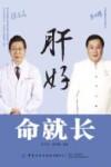 肝好，命就长
