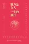 魅力是女人一生的修行封面