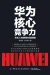 华为核心竞争力  华为人才培养的16条规则封面