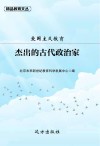 爱国主义教育：杰出的古代政治家