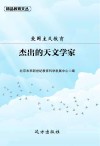 爱国主义教育：杰出的天文学家