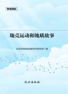 地壳运动和地质故事封面