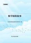 数学探险故事封面