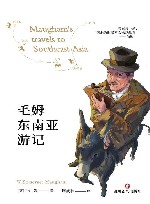 毛姆东南亚游记