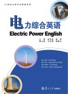 电力综合英语