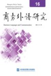 商务外语研究  16
