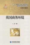 英国商务环境封面