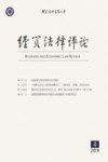经贸法律评论  2019年  第4期