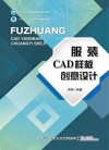 服装CAD样板创意设计