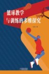 篮球教学与训练的多维探究封面