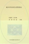 城乡居民绿色消费指南封面